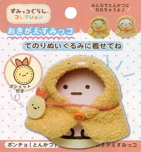 Plush Clothes - Plush - Sumikko Gurashi / Tonkatsu (Capucine)