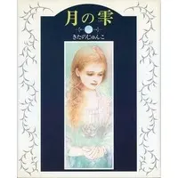 Japanese Book (月の雫 きたのじゅんこ 新装版)