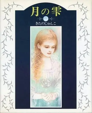 Japanese Book (月の雫 きたのじゅんこ 新装版)