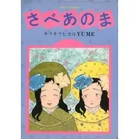 Japanese Book (さべあのま キラキラヒカルYUME)