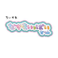 Chiikawa Yume no Big Chat Pudding House - Chiikawa / Momonga & Kuri-Manjuu & Kabutomushi & Shooting star