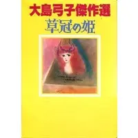 Japanese Book - Ooshima Yumiko