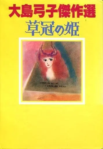 Japanese Book - Ooshima Yumiko
