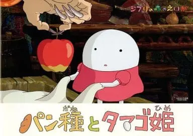 Japanese Book - Mr. Dough and the Egg Princess