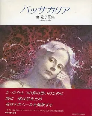 Japanese Book (<<イラスト画集>> パッサカリア 東逸子画集)