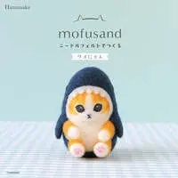 Needle Felting Kits - mofusand / Samenyan