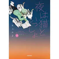 Japanese Book - Yoru wa Neko to Issho