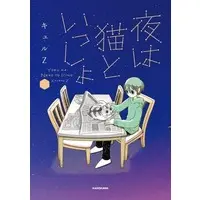 Japanese Book - Yoru wa Neko to Issho