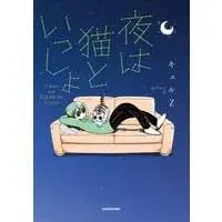 Japanese Book - Yoru wa Neko to Issho