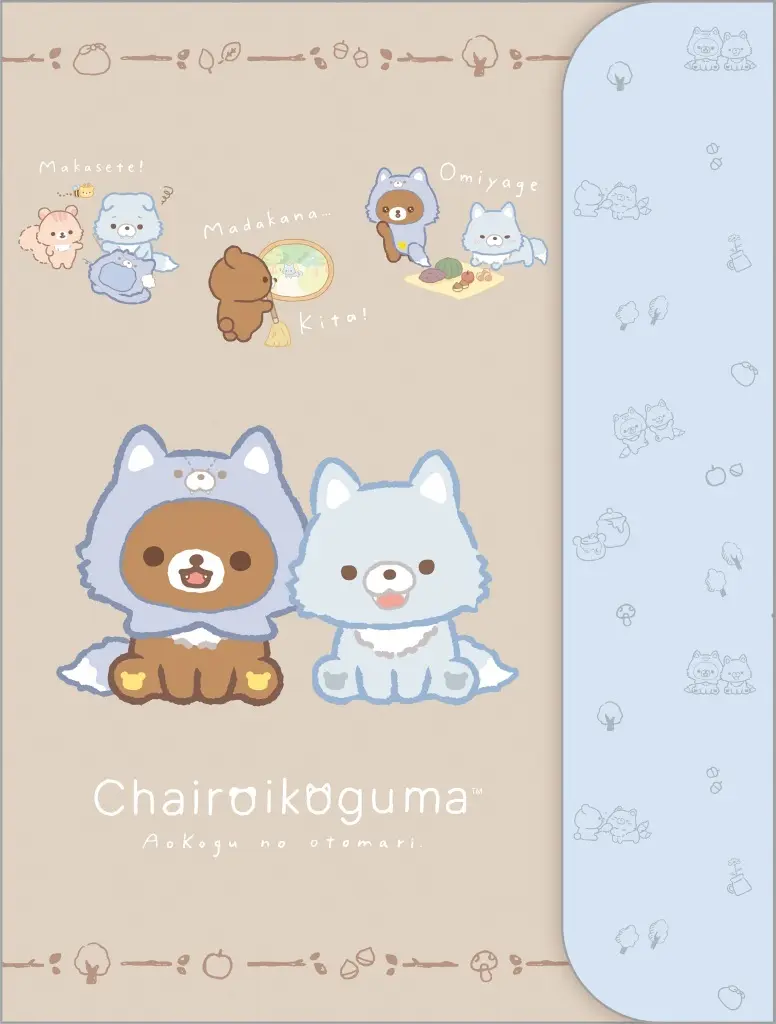 Aokogu no Otomari - RILAKKUMA / Chairoikoguma & Aoi ko ookami