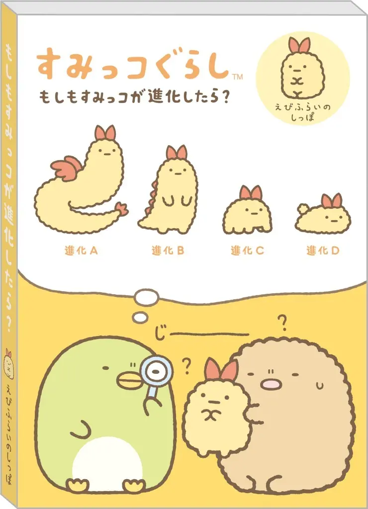 The Evolution of Sumikko? - Sumikko Gurashi / Ebifurai no Shippo (Nulpi Chan)