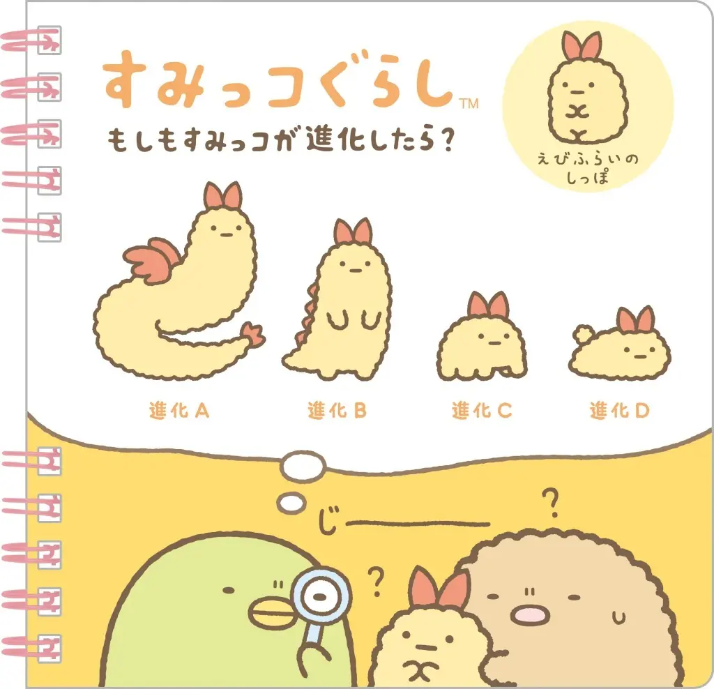 The Evolution of Sumikko? - Sumikko Gurashi / Ebifurai no Shippo (Nulpi Chan)