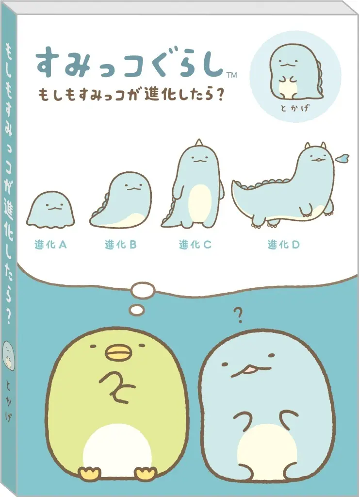 The Evolution of Sumikko? - Sumikko Gurashi / Tokage