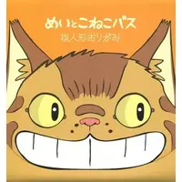 Finger Puppet - My Neighbor Totoro / Kittenbus