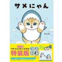 Umi no Ikimono Nyan - mofusand / Samenyan