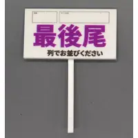 Trading Figure - 1/12 Scale Sales Event Placard