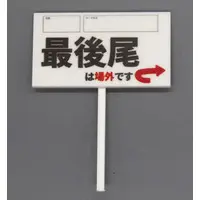 Trading Figure (D(最後尾は場外です) 「1/12即売会のプラカード」)