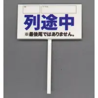 Trading Figure (B(列途中) 「1/12即売会のプラカード」)