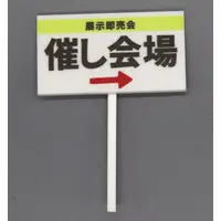 Trading Figure - 1/12 Scale Sales Event Placard