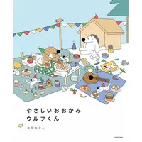 Japanese Book - Yasashii Okami Wolf-kun