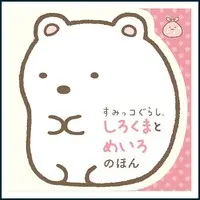 Japanese Book - Sumikko Gurashi / Shirokuma