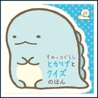 Japanese Book - Sumikko Gurashi / Tokage
