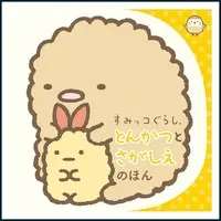 Japanese Book - Sumikko Gurashi / Tonkatsu (Capucine)
