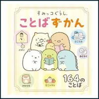Japanese Book - Sumikko Gurashi