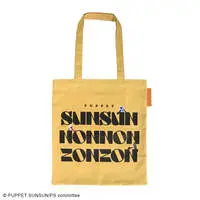 Tote Bag - PUPPET SUNSUN / Sunsun