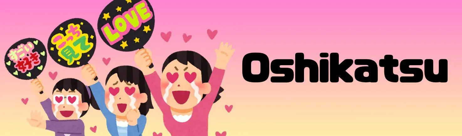Oshikatsu